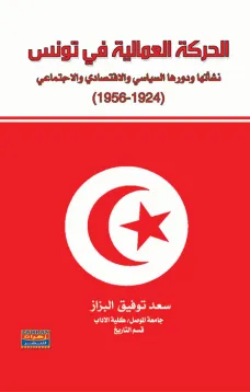 الحركة العمالية في تونس