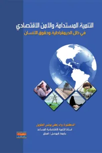 التنمية المستدامة والأمن الاقتصادي 