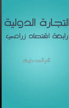 التجارة الدولية - رابعة اقتصاد زراعي