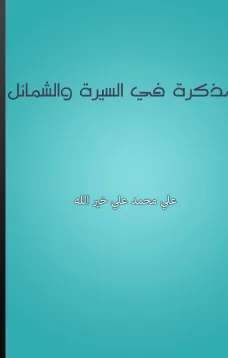 مذكرة في السيرة والشمائل