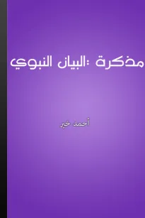 مذكرة - البيان النبوي