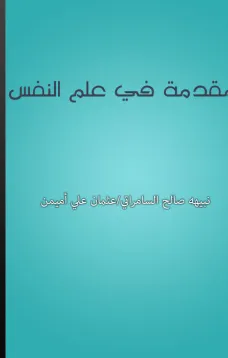 مقدمة في علم النفس