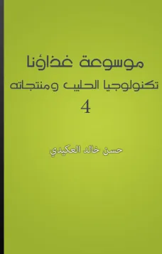 موسوعة غذاؤنا - الجزء 4