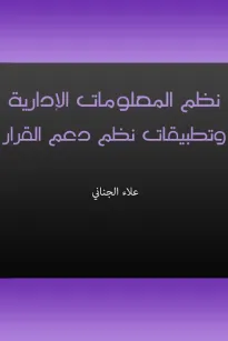 نظم المعلومات الإدارية وتطبيقات نظم دعم القرار