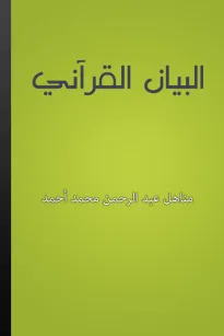 البيان القرآني