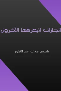 انجازات لا يعرفها الآخرون