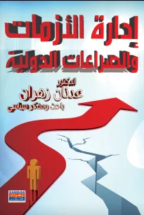 ادراة الازمات والصراعات الدولية