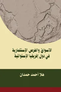 الاسواق والفرص الاستثمارية في دول افريقيا الاستوائية 