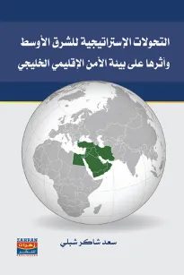 التحولات الاستراتيجية للشرق الاوسط اوثرها على بيئة الامن الاقليمي الخليجي