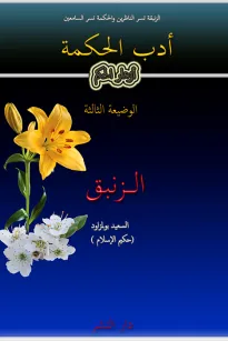 أدب الحكمة ازهار الحكم الوضيعة الثالثة الزنبق