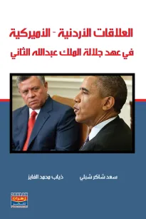  العلاقات الاردنية - الاميركية  في عهد جلالة الملك عبدالله الثاني