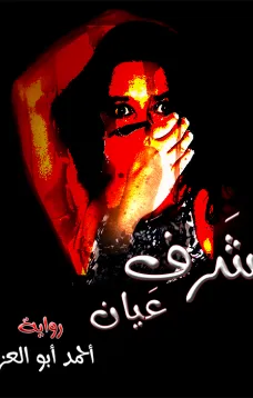 شرف عيان