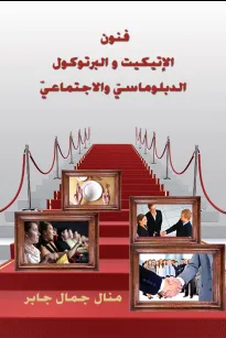 فنون الاتيكيت والبروتوكول الدبلوماسي والاجتماعي 