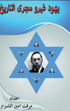 يهود غيروا مجرى التاريخ