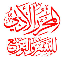 دار المحرر الأدبي