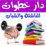 دار خطوات للناشئة والشباب