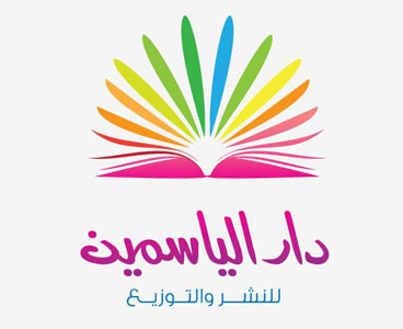 دار الياسمين للنشر والتوزيع