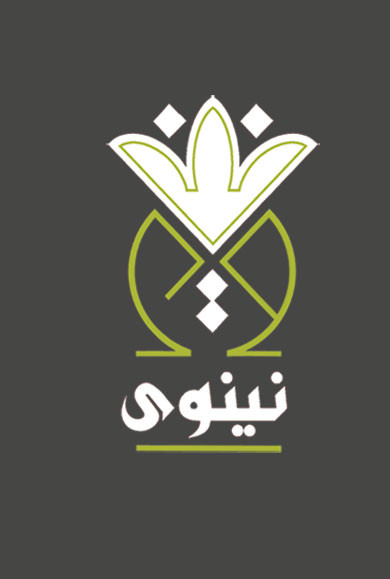 دار نينوى للدراسات والنشر والتوزيع