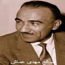 صالح مهدي عماش