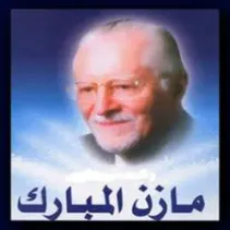 مازن مبارك