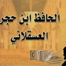 حافظ ابن حجر العسقلاني