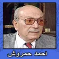 أحمد حمروش