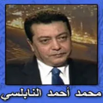 محمد أحمد النابلسي