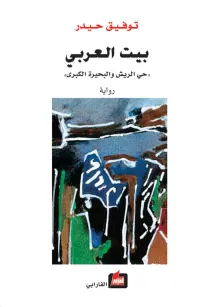بيت العربي ـ حي الريش والبحيرة الكبرى