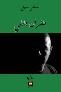 طفران وارلي