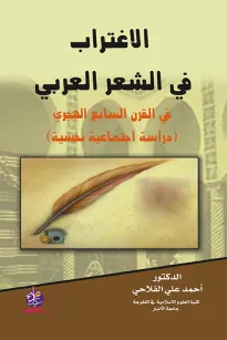 الاغتراب في الشعر العربي في القرن السابع الهجري