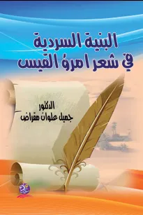 البنية السردية في شعر امرئ القيس