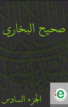 صحيح البخاري الجزء السادس