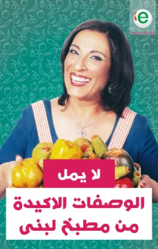 لا يمل من مطبخ لبنى
