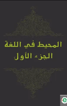 المحيط في اللغة الجزء الأول
