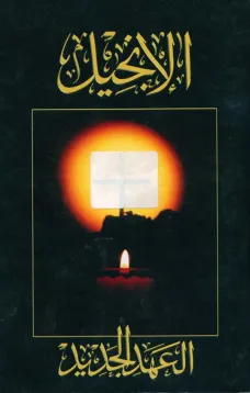 الإنجيل