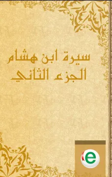 سيرة ابن هشام الجزء الثاني