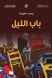 باب الليل