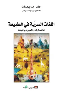 اللغات السرية في الطبيعة
