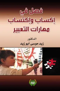 فصل في إكساب واكتساب مهارات التعبير