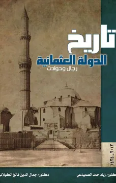 تاريخ الدولة العثمانية - رجال وحوادث