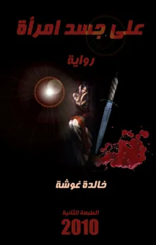 على جسد امرأة