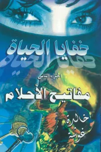 خفايا الحياة - مفاتيح الأحلام