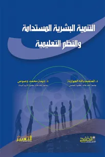 التنمية البشرية المستدامة والنظم التعليمية