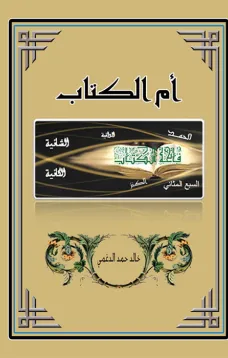 أم الكتاب