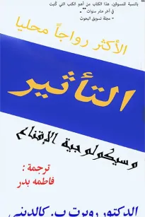 التأثير وسكيولوجيا الاقناع 