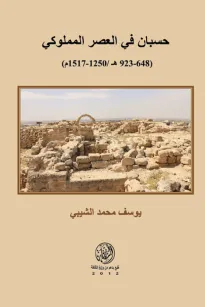 حسبان في العصر المملوكي (648-923 ه /1250-1517 م )
