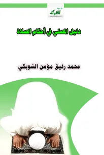 دليل المصلي في أحكام الصلاة