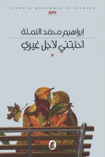 أحبتني لأجل غيري