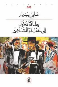بطاقة دخول الى حفلة المشاهير
