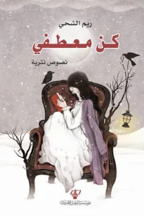 كـن معطفي